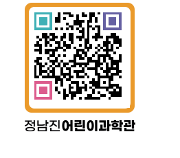 정남진어린이과학관 QRCODE - 관람예약 페이지 바로가기 (http://www.jangheung.go.kr/csc/4lfyhs@)