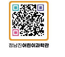 정남진어린이과학관 QRCODE - 관람예약 페이지 바로가기 (http://www.jangheung.go.kr/csc/4oavnl@)