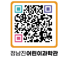 정남진어린이과학관 QRCODE - 관람예약 페이지 바로가기 (http://www.jangheung.go.kr/csc/4t3n5y@)