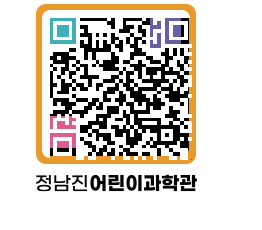 정남진어린이과학관 QRCODE - 관람예약 페이지 바로가기 (http://www.jangheung.go.kr/csc/4w1510@)