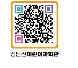 정남진어린이과학관 QRCODE - 관람예약 페이지 바로가기 (http://www.jangheung.go.kr/csc/4znitk@)