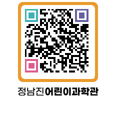 정남진어린이과학관 QRCODE - 관람예약 페이지 바로가기 (http://www.jangheung.go.kr/csc/51bf2x@)