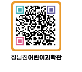 정남진어린이과학관 QRCODE - 관람예약 페이지 바로가기 (http://www.jangheung.go.kr/csc/52idnu@)