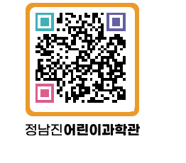 정남진어린이과학관 QRCODE - 관람예약 페이지 바로가기 (http://www.jangheung.go.kr/csc/541hj0@)