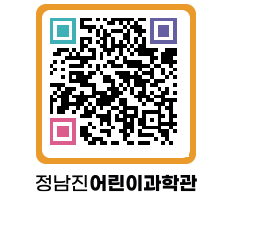 정남진어린이과학관 QRCODE - 관람예약 페이지 바로가기 (http://www.jangheung.go.kr/csc/55btjc@)