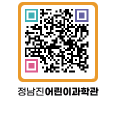 정남진어린이과학관 QRCODE - 관람예약 페이지 바로가기 (http://www.jangheung.go.kr/csc/5a2zge@)