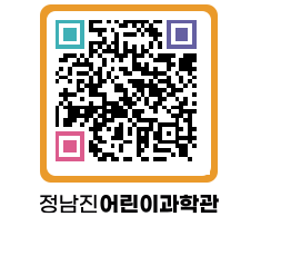 정남진어린이과학관 QRCODE - 관람예약 페이지 바로가기 (http://www.jangheung.go.kr/csc/5atgth@)