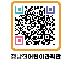 정남진어린이과학관 QRCODE - 관람예약 페이지 바로가기 (http://www.jangheung.go.kr/csc/5cgmb0@)