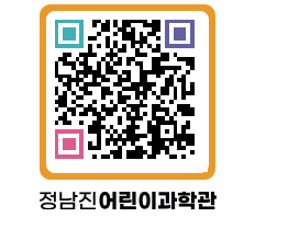 정남진어린이과학관 QRCODE - 관람예약 페이지 바로가기 (http://www.jangheung.go.kr/csc/5csv4y@)