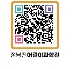 정남진어린이과학관 QRCODE - 관람예약 페이지 바로가기 (http://www.jangheung.go.kr/csc/5d4t2j@)