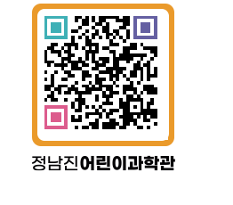 정남진어린이과학관 QRCODE - 관람예약 페이지 바로가기 (http://www.jangheung.go.kr/csc/5ks41x@)