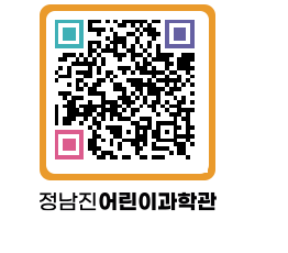 정남진어린이과학관 QRCODE - 관람예약 페이지 바로가기 (http://www.jangheung.go.kr/csc/5nbdqd@)