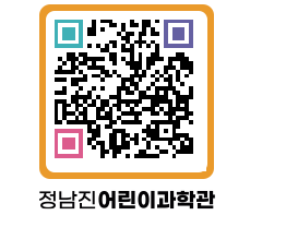 정남진어린이과학관 QRCODE - 관람예약 페이지 바로가기 (http://www.jangheung.go.kr/csc/5npvif@)