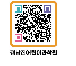 정남진어린이과학관 QRCODE - 관람예약 페이지 바로가기 (http://www.jangheung.go.kr/csc/5rcy54@)