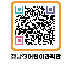 정남진어린이과학관 QRCODE - 관람예약 페이지 바로가기 (http://www.jangheung.go.kr/csc/5rpeyk@)