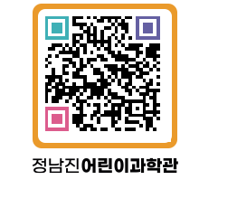 정남진어린이과학관 QRCODE - 관람예약 페이지 바로가기 (http://www.jangheung.go.kr/csc/5s0l5y@)