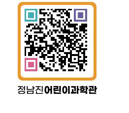 정남진어린이과학관 QRCODE - 관람예약 페이지 바로가기 (http://www.jangheung.go.kr/csc/5tnroq@)