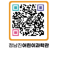 정남진어린이과학관 QRCODE - 관람예약 페이지 바로가기 (http://www.jangheung.go.kr/csc/5tx1bt@)