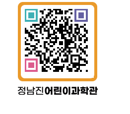 정남진어린이과학관 QRCODE - 관람예약 페이지 바로가기 (http://www.jangheung.go.kr/csc/5uz1cl@)