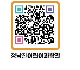 정남진어린이과학관 QRCODE - 관람예약 페이지 바로가기 (http://www.jangheung.go.kr/csc/5zqxaa@)