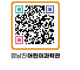 정남진어린이과학관 QRCODE - 관람예약 페이지 바로가기 (http://www.jangheung.go.kr/csc/a21ubh@)