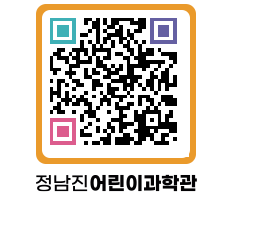 정남진어린이과학관 QRCODE - 관람예약 페이지 바로가기 (http://www.jangheung.go.kr/csc/a2z0x5@)