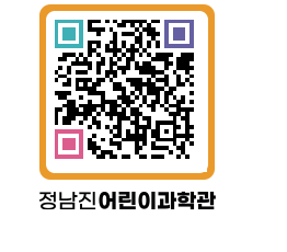 정남진어린이과학관 QRCODE - 관람예약 페이지 바로가기 (http://www.jangheung.go.kr/csc/a5zetm@)