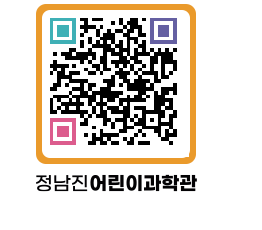 정남진어린이과학관 QRCODE - 관람예약 페이지 바로가기 (http://www.jangheung.go.kr/csc/al0k35@)