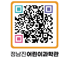 정남진어린이과학관 QRCODE - 관람예약 페이지 바로가기 (http://www.jangheung.go.kr/csc/amumlu@)