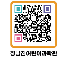 정남진어린이과학관 QRCODE - 관람예약 페이지 바로가기 (http://www.jangheung.go.kr/csc/amyre5@)