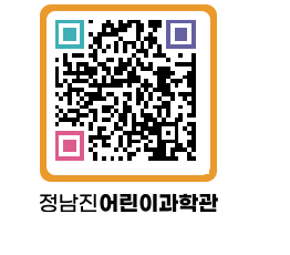 정남진어린이과학관 QRCODE - 관람예약 페이지 바로가기 (http://www.jangheung.go.kr/csc/amzxni@)