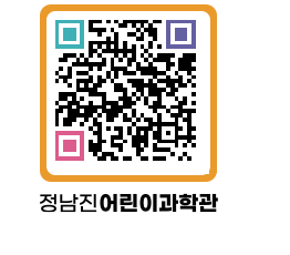 정남진어린이과학관 QRCODE - 관람예약 페이지 바로가기 (http://www.jangheung.go.kr/csc/b2phew@)