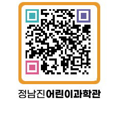 정남진어린이과학관 QRCODE - 관람예약 페이지 바로가기 (http://www.jangheung.go.kr/csc/b55fqd@)