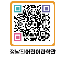 정남진어린이과학관 QRCODE - 관람예약 페이지 바로가기 (http://www.jangheung.go.kr/csc/bdjpau@)