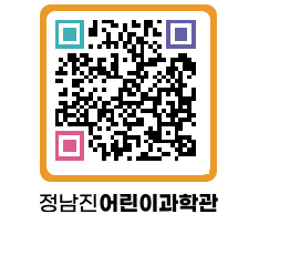 정남진어린이과학관 QRCODE - 관람예약 페이지 바로가기 (http://www.jangheung.go.kr/csc/bmmzwe@)