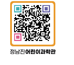 정남진어린이과학관 QRCODE - 관람예약 페이지 바로가기 (http://www.jangheung.go.kr/csc/bntlfd@)