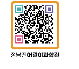 정남진어린이과학관 QRCODE - 관람예약 페이지 바로가기 (http://www.jangheung.go.kr/csc/bqjnvk@)