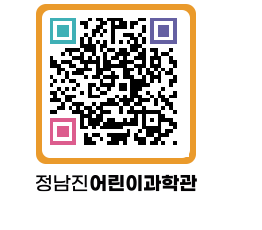 정남진어린이과학관 QRCODE - 관람예약 페이지 바로가기 (http://www.jangheung.go.kr/csc/bqqn0s@)