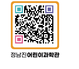 정남진어린이과학관 QRCODE - 관람예약 페이지 바로가기 (http://www.jangheung.go.kr/csc/buneqz@)