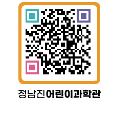 정남진어린이과학관 QRCODE - 관람예약 페이지 바로가기 (http://www.jangheung.go.kr/csc/c1eock@)