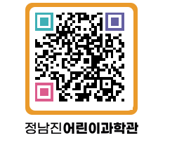 정남진어린이과학관 QRCODE - 관람예약 페이지 바로가기 (http://www.jangheung.go.kr/csc/c43h21@)