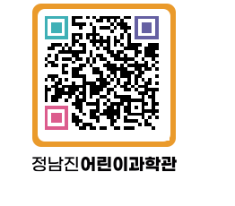 정남진어린이과학관 QRCODE - 관람예약 페이지 바로가기 (http://www.jangheung.go.kr/csc/cbzk0l@)