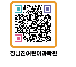 정남진어린이과학관 QRCODE - 관람예약 페이지 바로가기 (http://www.jangheung.go.kr/csc/ce3q2y@)