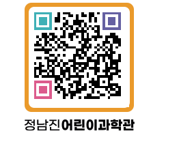 정남진어린이과학관 QRCODE - 관람예약 페이지 바로가기 (http://www.jangheung.go.kr/csc/cmwl2q@)