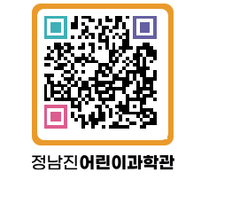 정남진어린이과학관 QRCODE - 관람예약 페이지 바로가기 (http://www.jangheung.go.kr/csc/cvfkj0@)