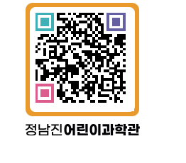 정남진어린이과학관 QRCODE - 관람예약 페이지 바로가기 (http://www.jangheung.go.kr/csc/cyz1r4@)