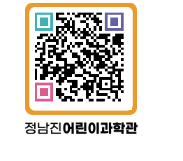 정남진어린이과학관 QRCODE - 관람예약 페이지 바로가기 (http://www.jangheung.go.kr/csc/d0wfdf@)