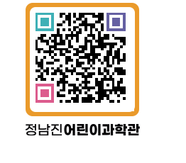 정남진어린이과학관 QRCODE - 관람예약 페이지 바로가기 (http://www.jangheung.go.kr/csc/dch1iu@)