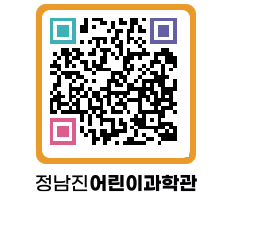 정남진어린이과학관 QRCODE - 관람예약 페이지 바로가기 (http://www.jangheung.go.kr/csc/df15gi@)