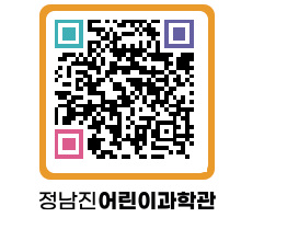 정남진어린이과학관 QRCODE - 관람예약 페이지 바로가기 (http://www.jangheung.go.kr/csc/dgkfxb@)